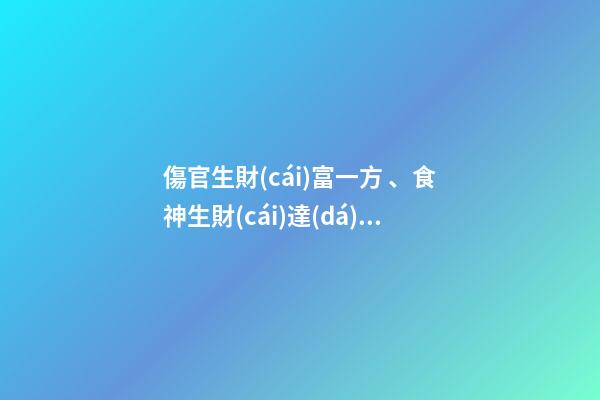 傷官生財(cái)富一方、食神生財(cái)達(dá)天下!